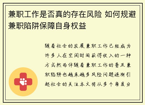 兼职工作是否真的存在风险 如何规避兼职陷阱保障自身权益