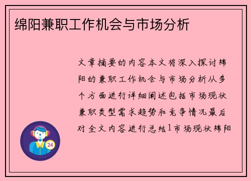 绵阳兼职工作机会与市场分析