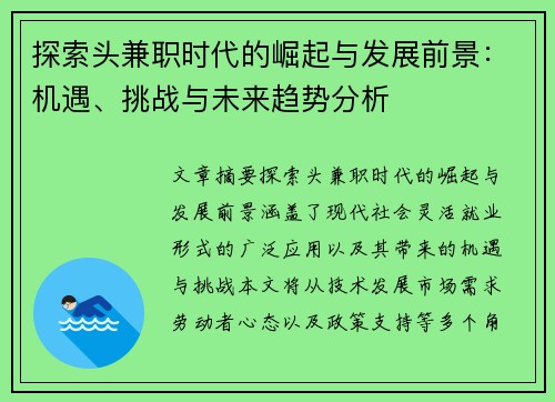 探索头兼职时代的崛起与发展前景：机遇、挑战与未来趋势分析
