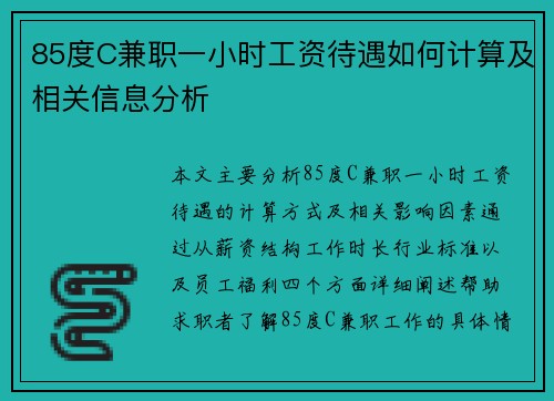 85度C兼职一小时工资待遇如何计算及相关信息分析