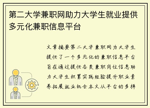 第二大学兼职网助力大学生就业提供多元化兼职信息平台