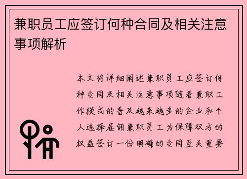 兼职员工应签订何种合同及相关注意事项解析