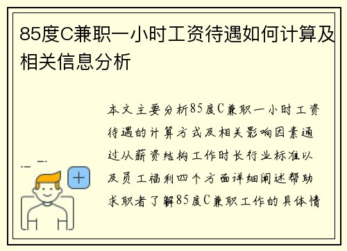 85度C兼职一小时工资待遇如何计算及相关信息分析