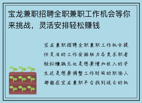 宝龙兼职招聘全职兼职工作机会等你来挑战，灵活安排轻松赚钱