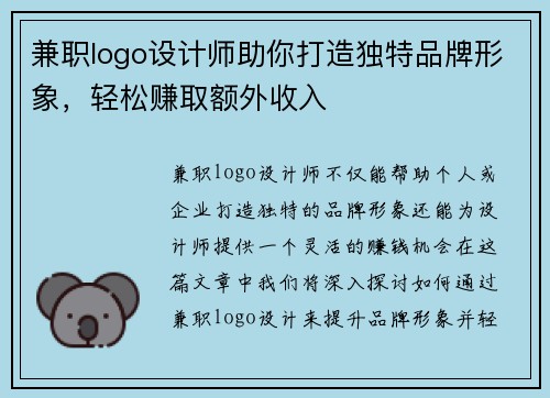 兼职logo设计师助你打造独特品牌形象，轻松赚取额外收入