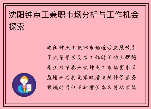 沈阳钟点工兼职市场分析与工作机会探索