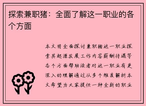 探索兼职猪：全面了解这一职业的各个方面