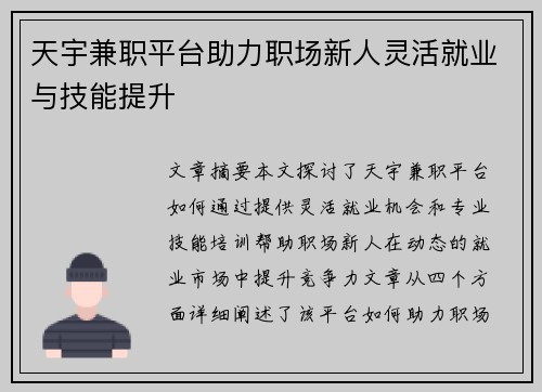 天宇兼职平台助力职场新人灵活就业与技能提升