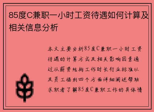 85度C兼职一小时工资待遇如何计算及相关信息分析