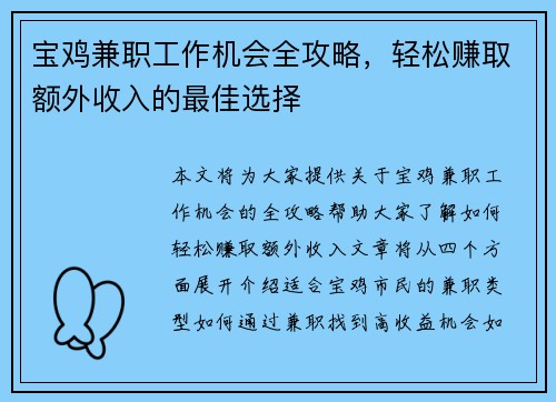宝鸡兼职工作机会全攻略，轻松赚取额外收入的最佳选择