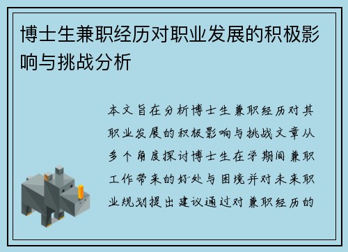 博士生兼职经历对职业发展的积极影响与挑战分析