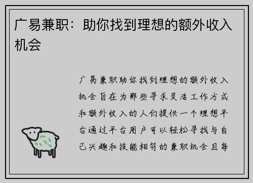 广易兼职：助你找到理想的额外收入机会