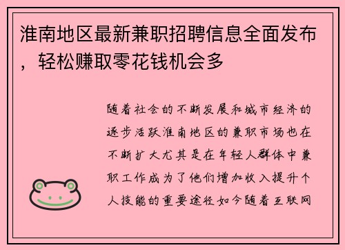 淮南地区最新兼职招聘信息全面发布，轻松赚取零花钱机会多