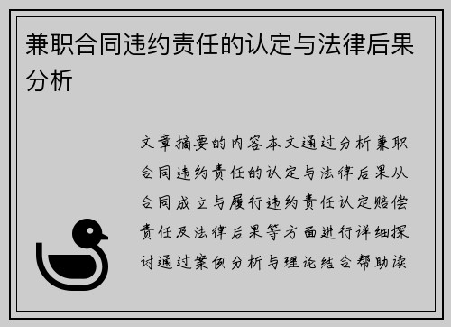兼职合同违约责任的认定与法律后果分析