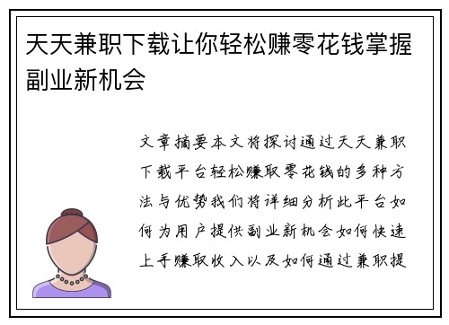 天天兼职下载让你轻松赚零花钱掌握副业新机会