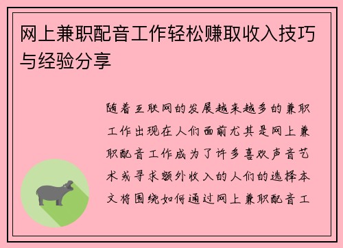 网上兼职配音工作轻松赚取收入技巧与经验分享