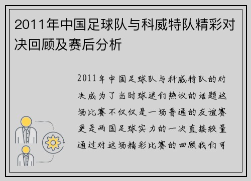 2011年中国足球队与科威特队精彩对决回顾及赛后分析