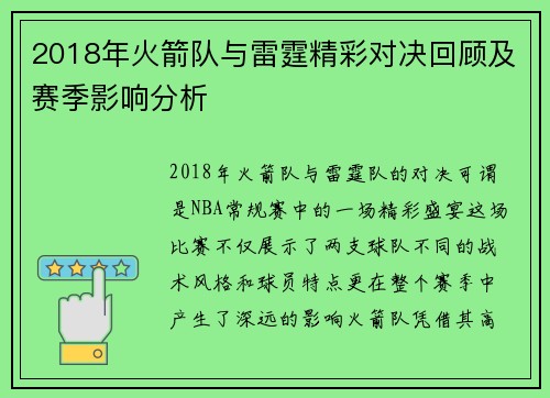 2018年火箭队与雷霆精彩对决回顾及赛季影响分析