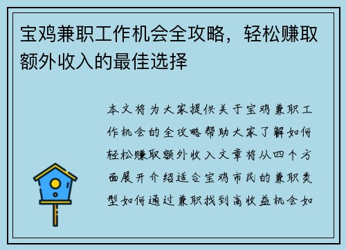 宝鸡兼职工作机会全攻略，轻松赚取额外收入的最佳选择