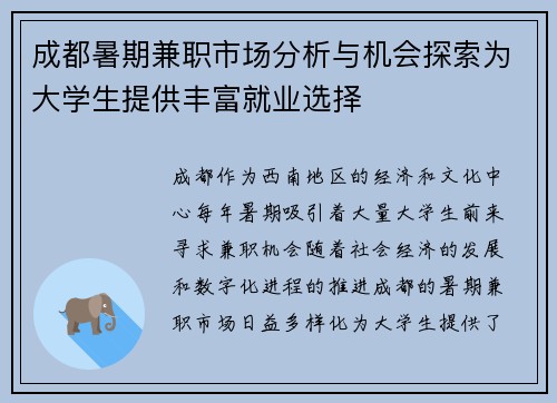 成都暑期兼职市场分析与机会探索为大学生提供丰富就业选择