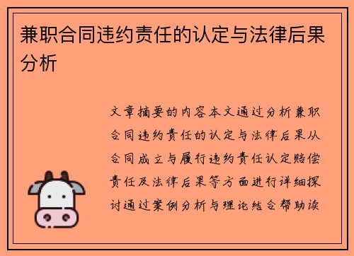 兼职合同违约责任的认定与法律后果分析