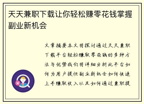天天兼职下载让你轻松赚零花钱掌握副业新机会