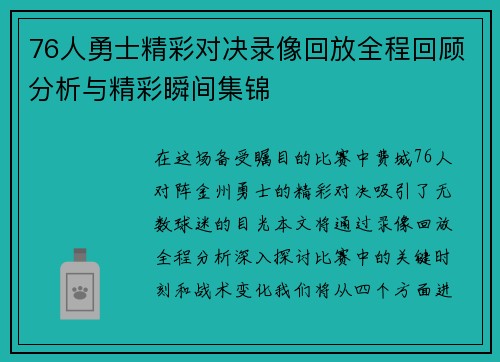 76人勇士精彩对决录像回放全程回顾分析与精彩瞬间集锦