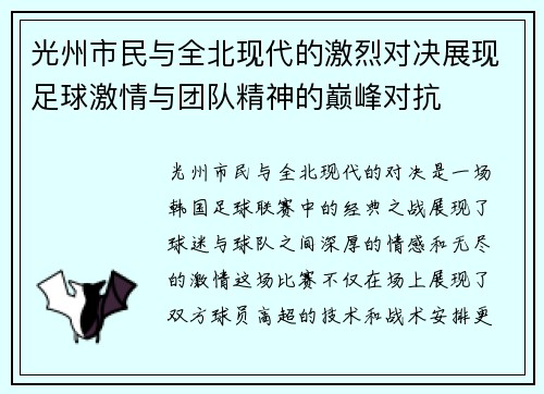 光州市民与全北现代的激烈对决展现足球激情与团队精神的巅峰对抗