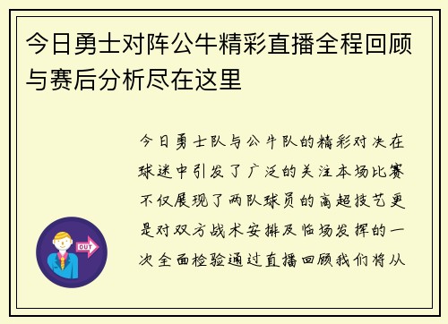 今日勇士对阵公牛精彩直播全程回顾与赛后分析尽在这里