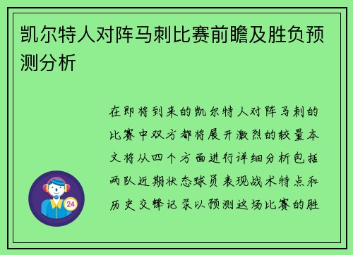 凯尔特人对阵马刺比赛前瞻及胜负预测分析