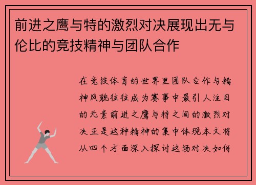 前进之鹰与特的激烈对决展现出无与伦比的竞技精神与团队合作