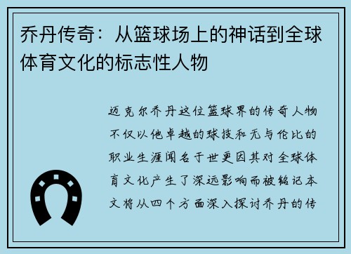 乔丹传奇：从篮球场上的神话到全球体育文化的标志性人物