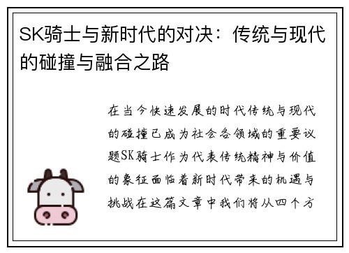 SK骑士与新时代的对决：传统与现代的碰撞与融合之路