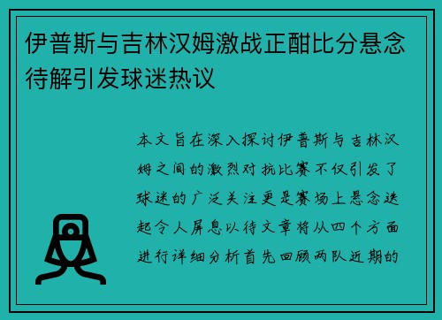 伊普斯与吉林汉姆激战正酣比分悬念待解引发球迷热议
