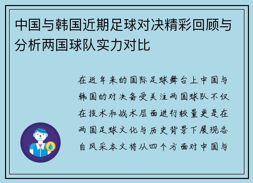 中国与韩国近期足球对决精彩回顾与分析两国球队实力对比