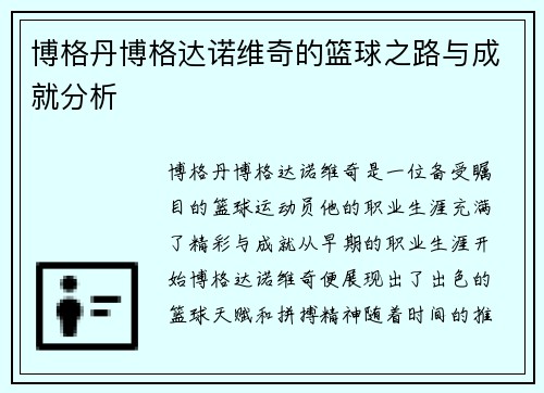 博格丹博格达诺维奇的篮球之路与成就分析