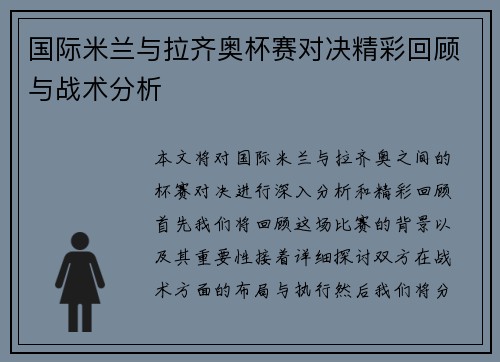 国际米兰与拉齐奥杯赛对决精彩回顾与战术分析