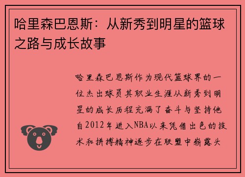 哈里森巴恩斯：从新秀到明星的篮球之路与成长故事