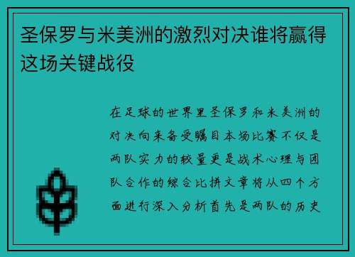 圣保罗与米美洲的激烈对决谁将赢得这场关键战役