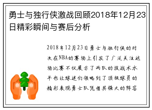 勇士与独行侠激战回顾2018年12月23日精彩瞬间与赛后分析