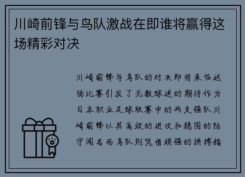 川崎前锋与鸟队激战在即谁将赢得这场精彩对决