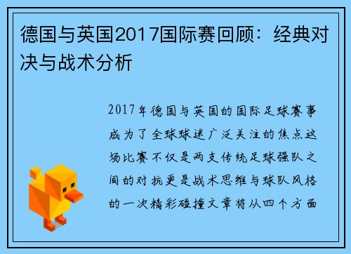 德国与英国2017国际赛回顾：经典对决与战术分析