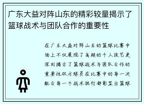 广东大益对阵山东的精彩较量揭示了篮球战术与团队合作的重要性