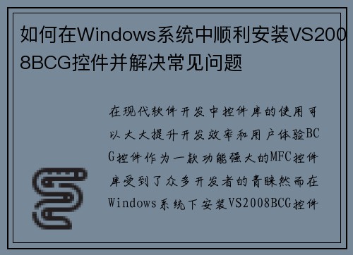 如何在Windows系统中顺利安装VS2008BCG控件并解决常见问题