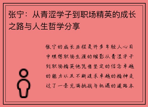 张宁：从青涩学子到职场精英的成长之路与人生哲学分享