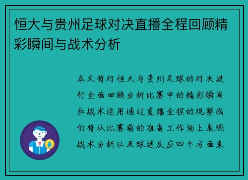 恒大与贵州足球对决直播全程回顾精彩瞬间与战术分析