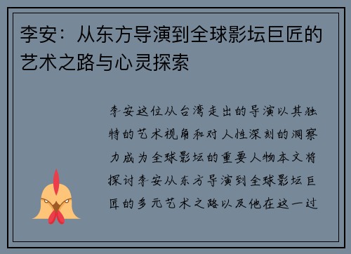 李安：从东方导演到全球影坛巨匠的艺术之路与心灵探索