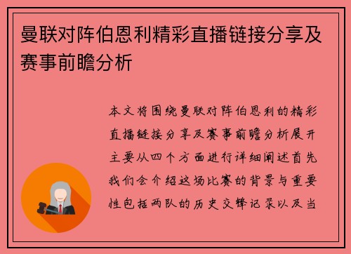 曼联对阵伯恩利精彩直播链接分享及赛事前瞻分析