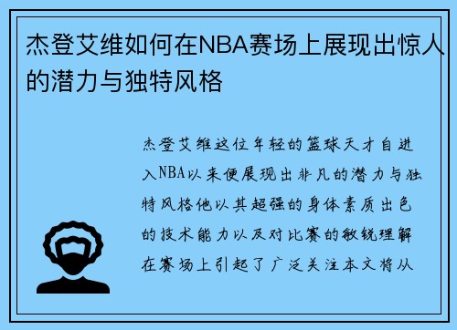 杰登艾维如何在NBA赛场上展现出惊人的潜力与独特风格