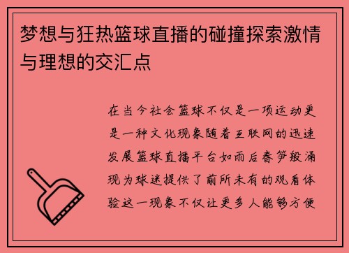 梦想与狂热篮球直播的碰撞探索激情与理想的交汇点